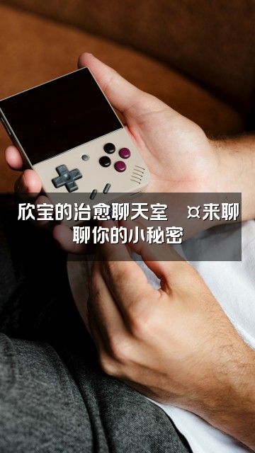 抖音欣宝困了（声控助眠）视频封面：欣宝的治愈聊天室💤来聊聊你的小秘密